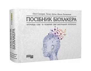Книга Руководство биохакера. Апгрейди себя и раскрой свой внутренний потенциал Олли Совиярви, Теему Арина