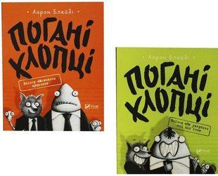 Плохие ребята. Аарон Блейби. Комплект из 2 книг (на украинском языке)