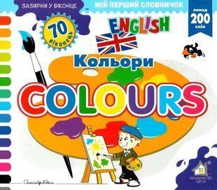 Книга Загляни в окошко. Colours/Цвета (на украинском языке)