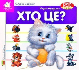 Книга Зазирни у віконце. Хто це? (Кошеня) - Марія Морозенко