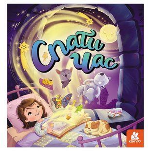 Книга "Пора спать", укр
