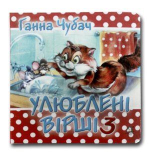 Книга-картона. Мои любимые стихи 3 (формат А-6) (на украинском языке)