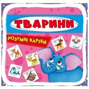Умные карточки. Животные. 30 карточек, укр