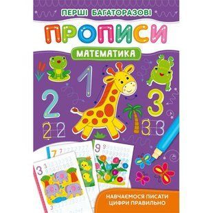 Книжка "Первые многоразовые прописи: Математика" (укр)