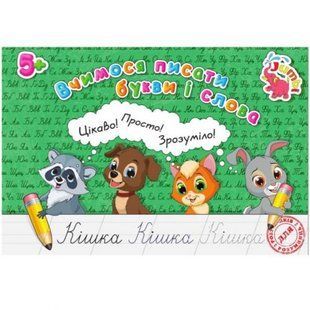 Тетрадь "Прописи: Учимся писать буквы и слова" (укр)