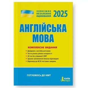 Книга ВНО 2025 года Английский язык. Комплексное издание. Чернышева Ю.(9789669451705)
