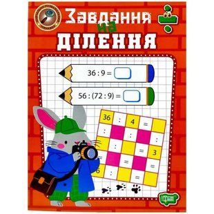 Книжка: "Навчально-розважальний тренажер Завдання на ділення"