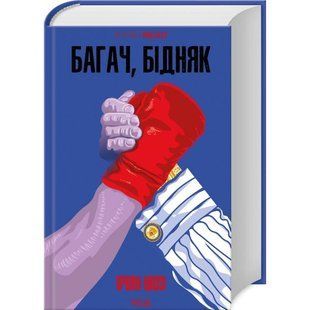 Книга Багач, бідняк / Ірвін Шоу. Серія - КультRead (українською)