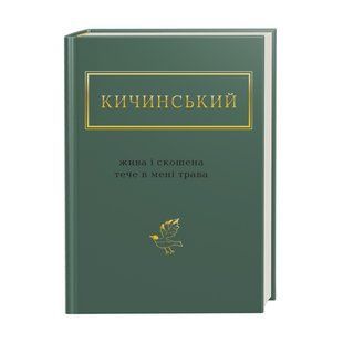 Книга Жива і скошена трава - Анатолій Кичинський