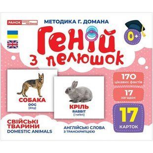 Геній з пелюшок. Свійські тварини (демонстраційний матеріал)