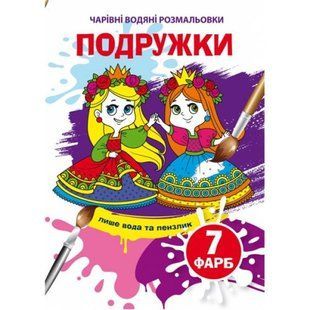 Книга "Чарівні водяні розмальовки. Подружки", укр