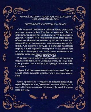 Замок із кришталю. Зірки й кістки. Книга 1. Ірина Грабовська