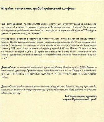 Книга Поговорімо про Ізраїль. Путівник для допитливих, розгублених та обурених (м`яка палітурка)