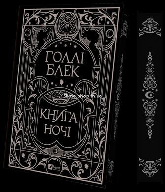 Книга Книга ночі (з кольоровим зрізом). Книга 1 / Холлі Блек. Серія - Книга ночі (українською)
