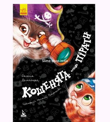 Книга "Кошенята-пірати" (укр)