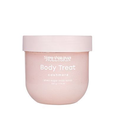 Скраб для тела сахарный Hollyskin Body Treat Cashmere 220 г
