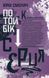 Книга По ту сторону сердца - Юрий Смолич (на украинском языке)