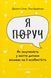 Книга Я рядом. Как вовлеченность в жизнь ребенка влияет на его личность (на украинском языке)