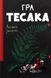 Книга Игра тесака (на украинском языке)