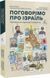 Книга Поговорімо про Ізраїль. Путівник для допитливих, розгублених та обурених (м`яка палітурка)