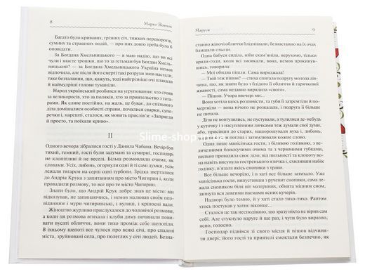 Книга Маруся. Вибрані твори / Марко Вовчок. Серія-Перлини української класики (КСД)