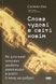 Книга Прекрасные слова в новом мире. Как искусственный интеллект совершит революцию в образовании (и почему это хорошо)