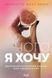 Книга Чого я хочу. Дванадцять потаємних бажань - Шарлотта Фокс Вебер