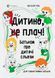 Книга Ребёнок, (не) плачь! Родителям о детских слезах - Наталья Чуб (на украинском языке)