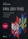 Книга Война двух правд. Поляки и украинцы в кровавом ХХ веке - Вахтанг Кипиани (на украинском языке)