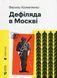 Книга Дефіляда в Москві