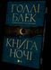 Книга Книга ночі (з кольоровим зрізом). Книга 1 / Холлі Блек. Серія - Книга ночі (українською)
