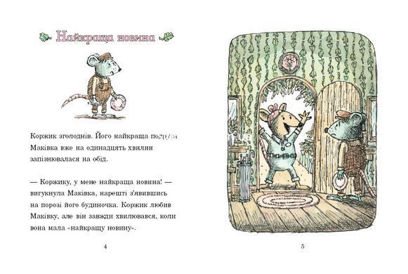 Книга Коржик и Маковка в парке развлечений / Мэтью Корделл (на украинском)