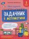 Книга Школа розумників. Задачник з математики. 3 клас - Валентина Мержиєвська