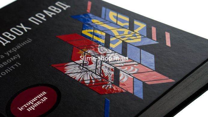 Книга Война двух правд. Поляки и украинцы в кровавом ХХ веке - Вахтанг Кипиани (на украинском языке)