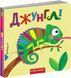 Книжка з подвійним секретом. Джунглі