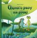 Книга Одного разу на річці - Марина Койнак