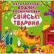 Багаторазові водні розмальовки "Свійські тварини" (укр)