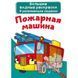 Большие водные раскраски "Пожарная машина" (рус)