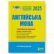 Книга ВНО 2025 года Английский язык. Комплексное издание. Чернышева Ю.(9789669451705)