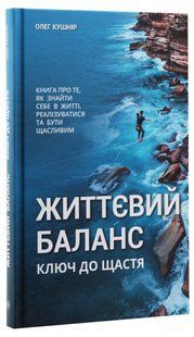 Книга Жизненный баланс, ключ к счастью / Олег Кушнир (на украинском)