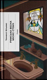 Книга Римская весна миссис Стоун - Теннесси Уильямс