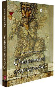 Книга Очеретяні серафими - Юрій Николишин