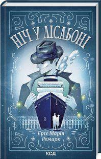 Книга Ночь в Лиссабоне / Эрих Мария Ремарк (на украинском)