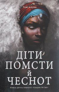 Книга Діти помсти й чеснот