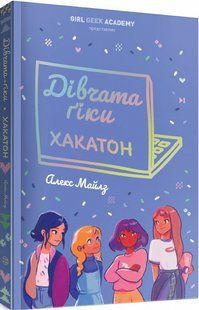 Книга Девушки-гики: Хакатон (на украинском языке)