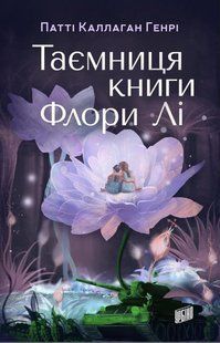Книга Таємниця книги Флори Лі - Патті Каллаган Генрі