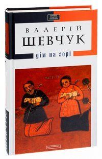 Книга Дім на горі / Валерій Шевчук (українською)