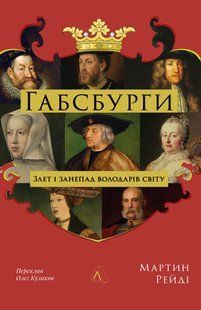 Книга Габсбурги. Злет і занепад володарів світу. Мартін Рейді (тверда обкладинка)