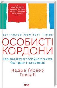 Книга Личные границы. Руководство по спокойной жизни без травм и комплексов / Недра Гловер Тавваб