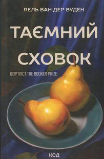 Книга Таємний сховок